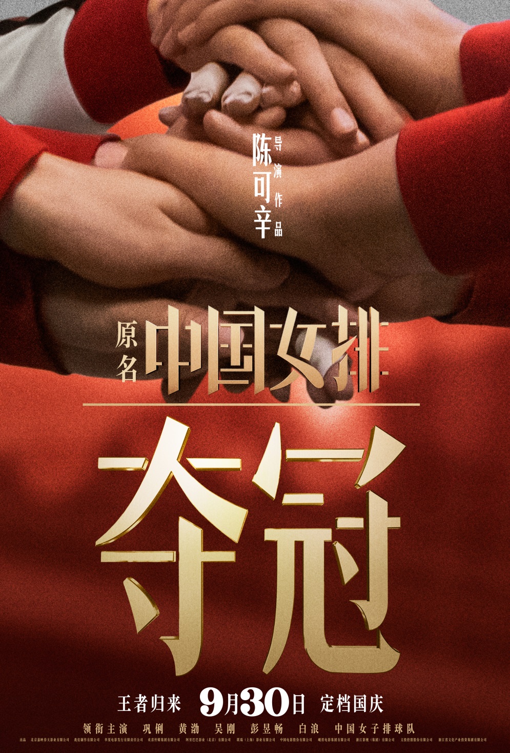 《夺冠(原名:中国女排)》于8月17日发布再定档海报,宣布于2020年9月30