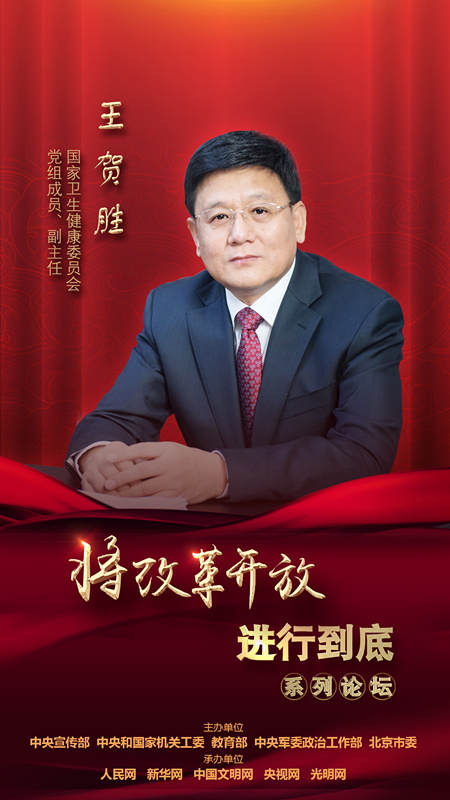 “将改革开放进行到底”系列论坛第二场论坛11月6日开讲 听5部委负责人谈改革