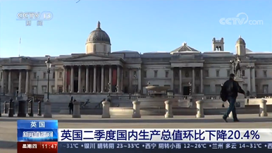 英国二季度国内生产总值环比下降20.4%
