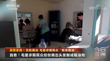 拯救家园！货船漏油 毛里求斯民众“断发阻油”