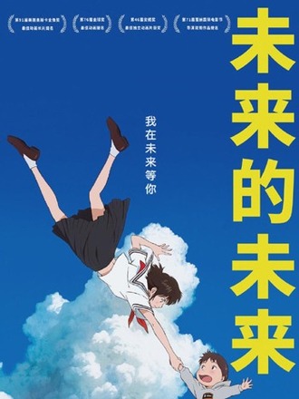 細田守監督『未来のミライ』＆蒼井優ら主演『長いお別れ』が中国大陸で一般公開決定！