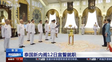 泰国新内阁12日宣誓就职