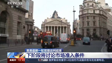 英美最新一轮贸易谈判结束