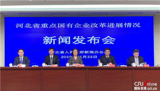 河北省发布重点国有企业改革进展情况