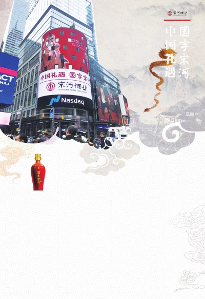 【中原优品-图片】宋河酒业亮相纽约 代表河南礼遇世界