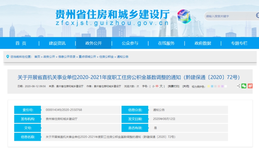 (图片太大)贵州省直机关事业单位住房公积金年度缴存比例及基数调整