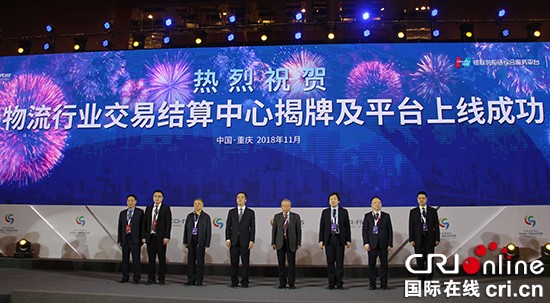【cri专稿 列表】物流行业交易结算中心在重庆正式揭牌