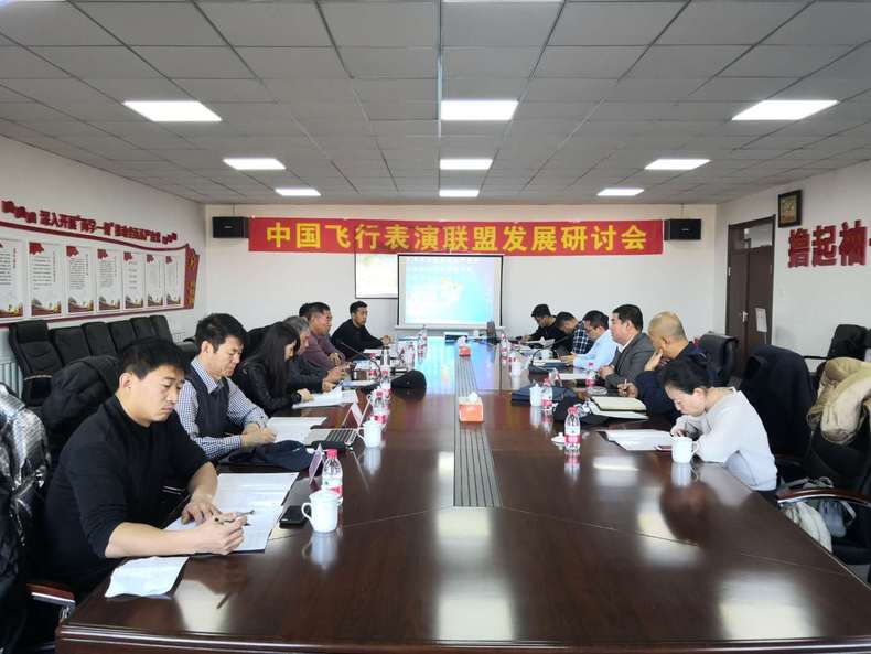 辽宁法库：中国飞行联盟发展研讨会在沈阳通用航空产业基地举行