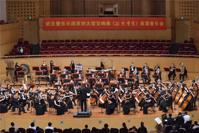 首部抗“疫”主题大型交响乐《浴火重生》在武汉首演