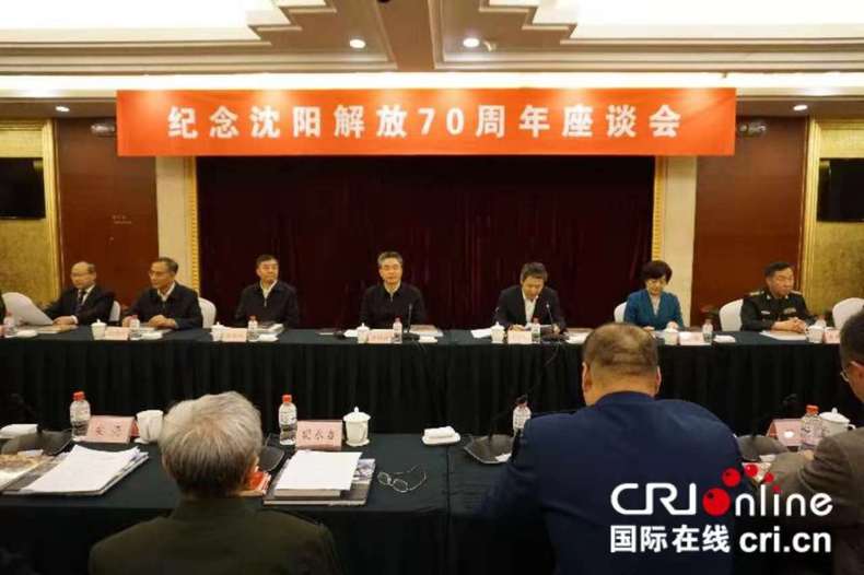 纪念沈阳解放70周年座谈会召开