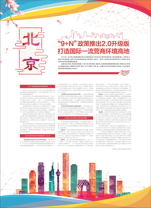 北京　“9+N”政策推出2.0升级版 打造国际一流营商环境高地