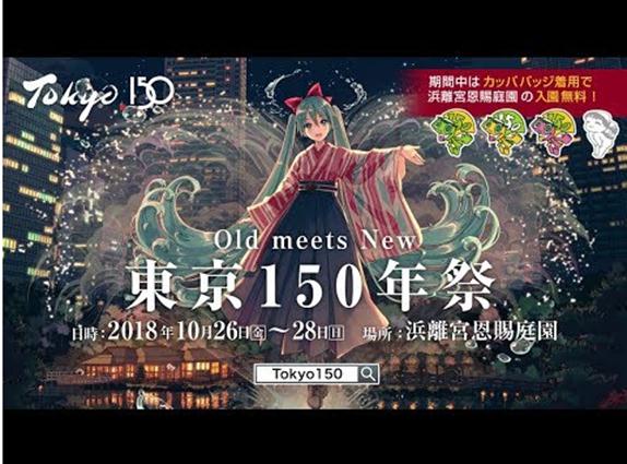 东京150周年祭 “初音未来”登场_fororder_微信图片_20181120094528