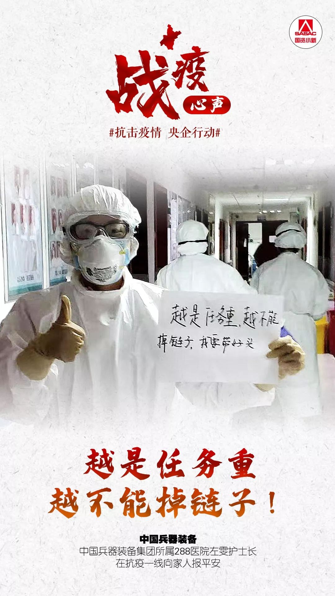 国资委网站■36个战士 36个故事，他们的战疫心声你听到了吗？