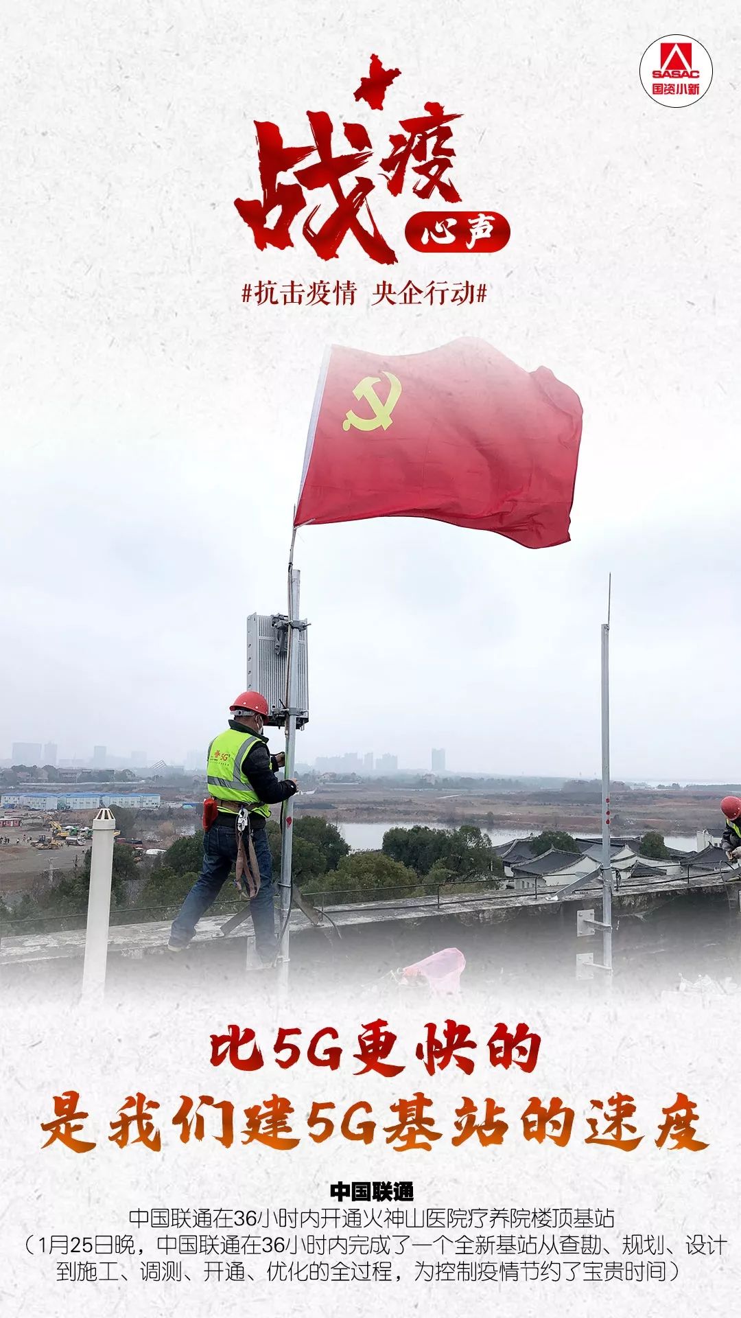 国资委网站■36个战士 36个故事，他们的战疫心声你听到了吗？