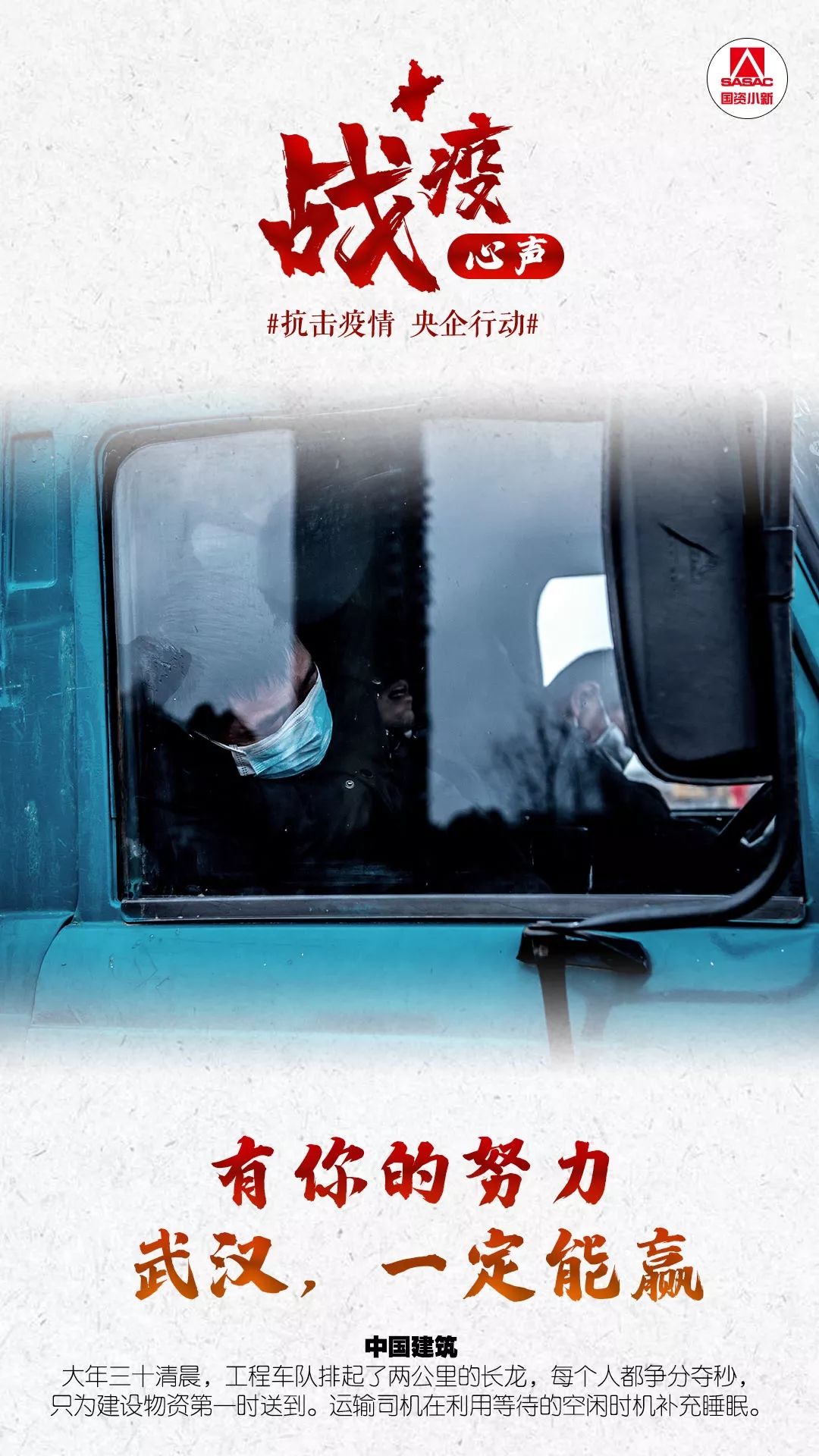 国资委网站■36个战士 36个故事，他们的战疫心声你听到了吗？