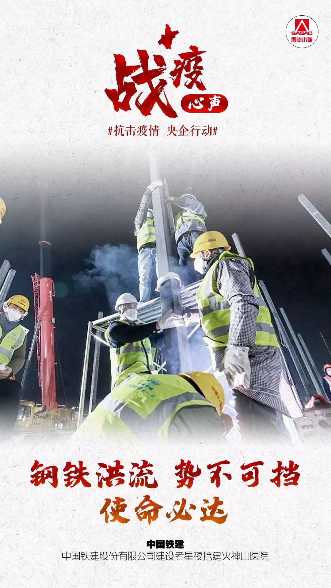 国资委网站■36个战士 36个故事，他们的战疫心声你听到了吗？