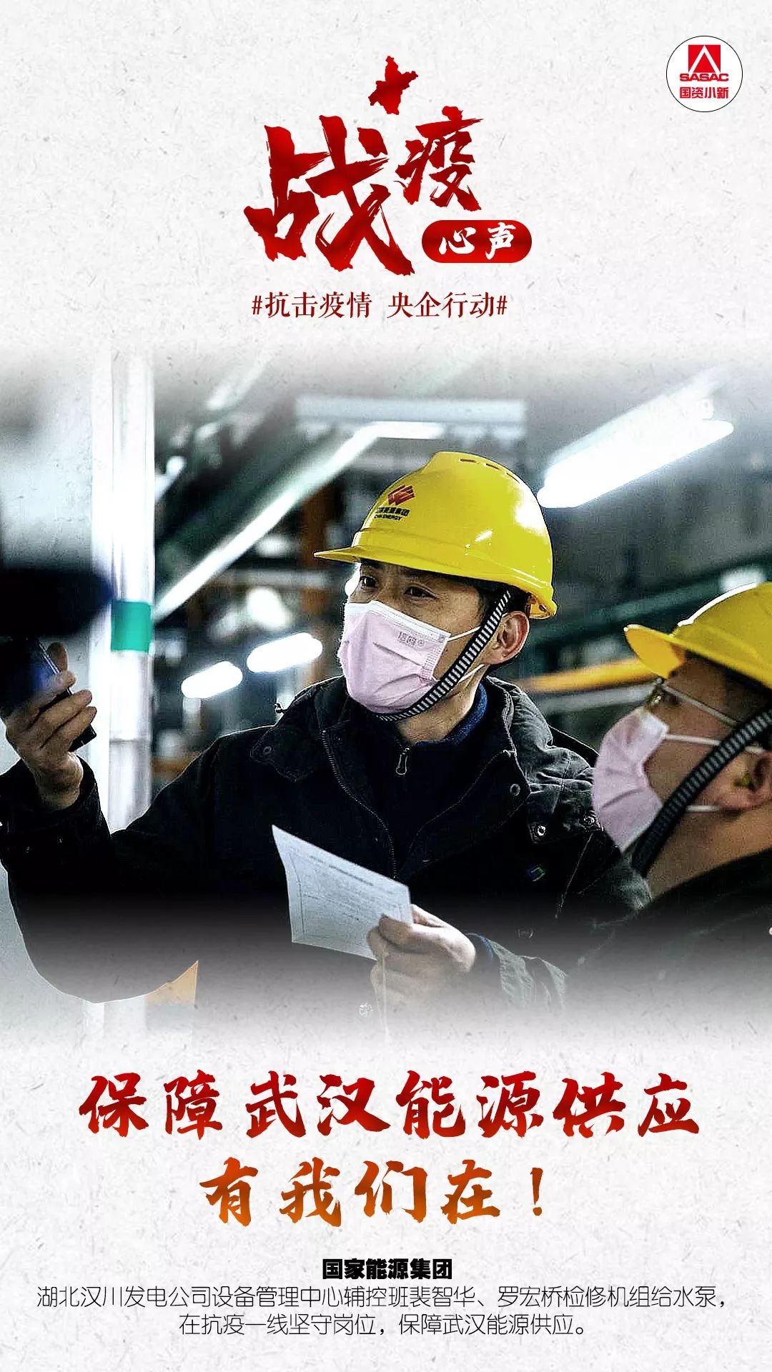 国资委网站■36个战士 36个故事，他们的战疫心声你听到了吗？