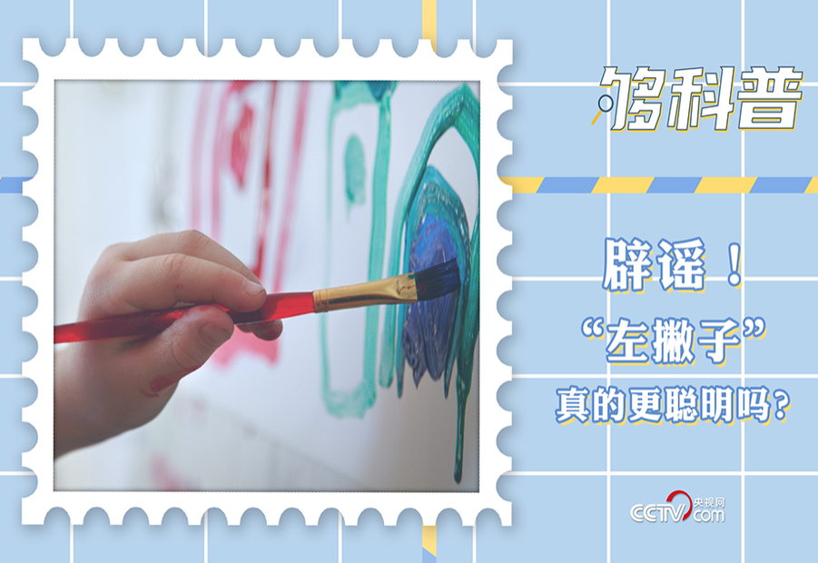 【够科普】左撇子真的更聪明？真相其实是……