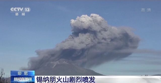 印尼锡纳朋火山剧烈喷发 喷出火山灰高达1000多米