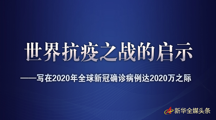 世界抗疫之战的启示——写在2020年全球新冠确诊病例达2020万之际