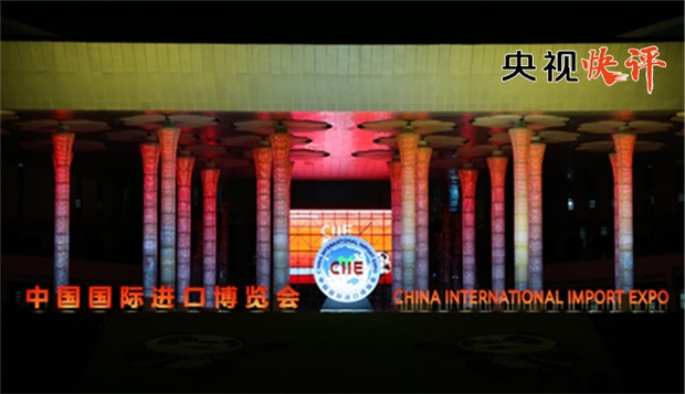 【央视快评】中国的发展 世界的机遇 ——热烈祝贺首届中国国际进口博览会开幕