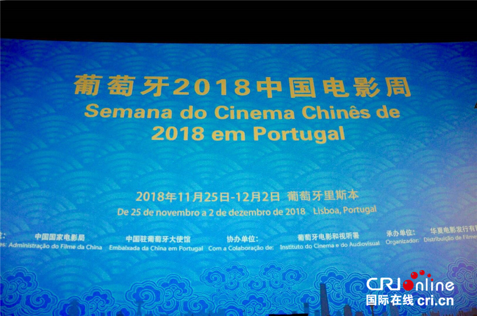 葡萄牙2018中国电影周在里斯本开幕