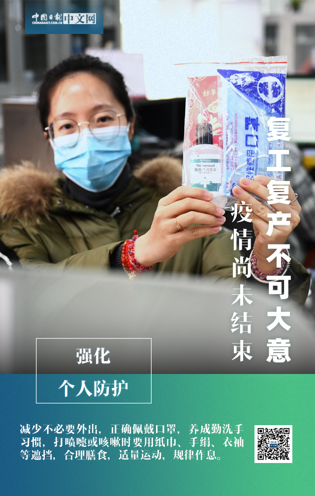 【中国日报网】海报 | 疫情尚未结束 复工复产不可大意