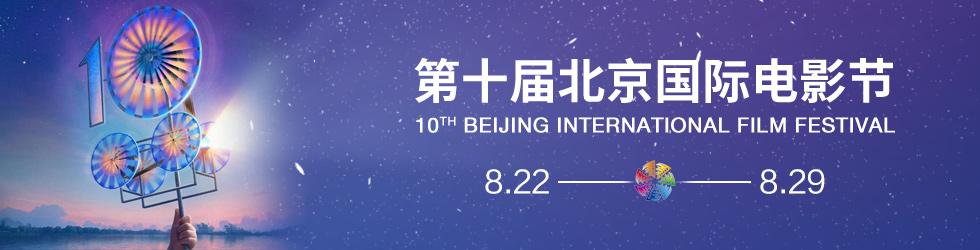 第十屆北京國際電影節