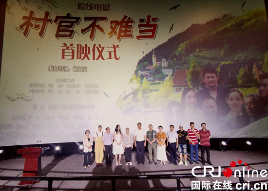院线电影《村官不难当》在贵州黔西举行首映式