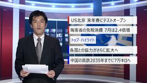 【中国ニュース】8月14日（金） アナ：星和明（ホシ・カズアキ）