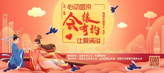 心动盛京 会缘有约 让爱满溢 网络中国节·七夕活动浪漫开启