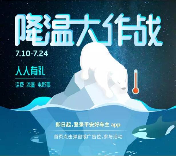 平安好车主APP启动扫码降温活动 伴你清爽度