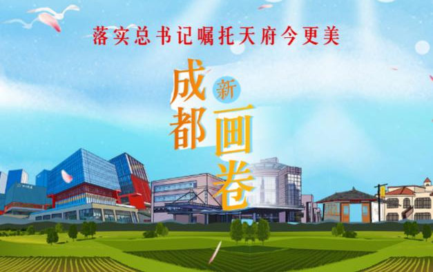 （导航成都）成都新画卷！落实总书记嘱托天府今更美