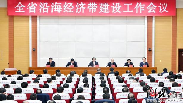 河北省沿海经济带建设工作会议在石家庄举行