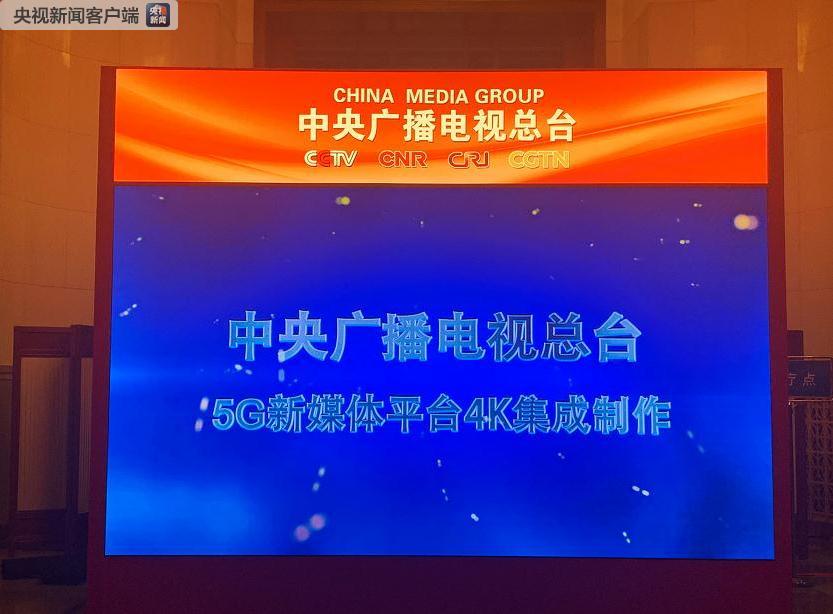 微视频 | 中央广播电视总台融媒体展示平台亮相人民大会堂