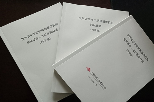 (大交通)毕节纳雍县拟建A2类通用航空机场 投资4.3亿元 (大交通)毕节纳雍县拟建A2类通用航空机场 投资4.3亿元