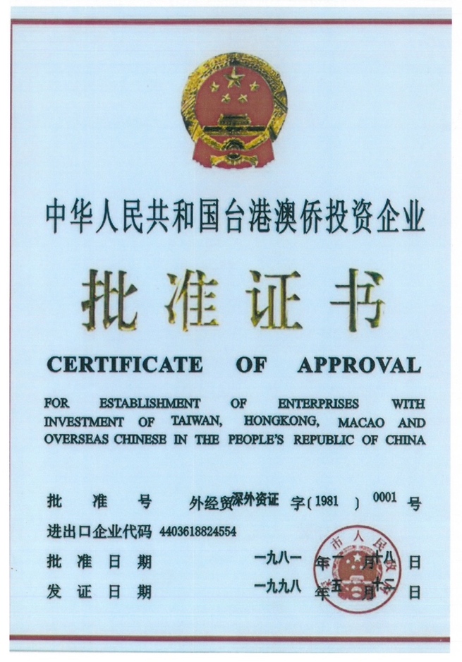 ＜深セン経済特区40年＞第1号外資系企業の登録番号“0001”_fororder_K２