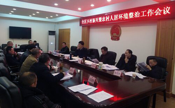 乐山市市中区召开乡村振兴暨农村人居环境整治