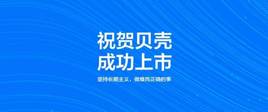 星空体育官网：贝壳找房上市：从“真”出发引领品质居住服务(图1)