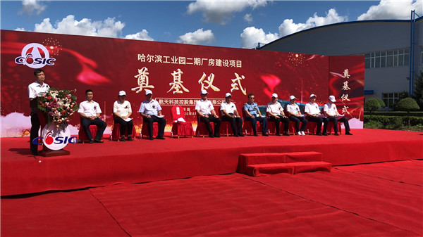 （急稿）B【黑龙江】航天科技股份公司哈尔滨工业园二期厂房建设项目奠基