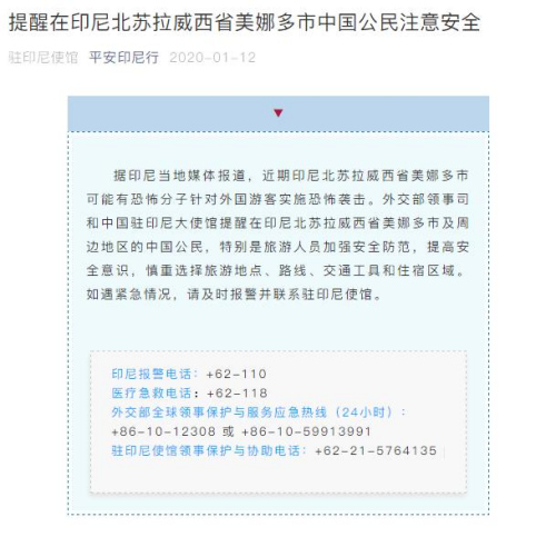 「中新网」印尼美娜多市或发生袭击外国游客事件 中使馆发安全提