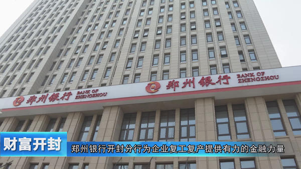 【银行】郑州银行开封分行：为企业复工复产提供有力的金融力量