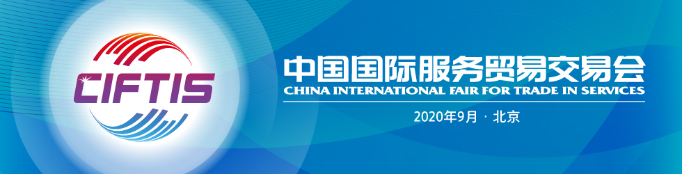 中国国际服务贸易交易会_fororder_QQ图片20200814103009