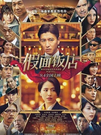 キムタク『マスカレード・ホテル』＆北野武『菊次郎の夏』が中国大陸で一般公開決定