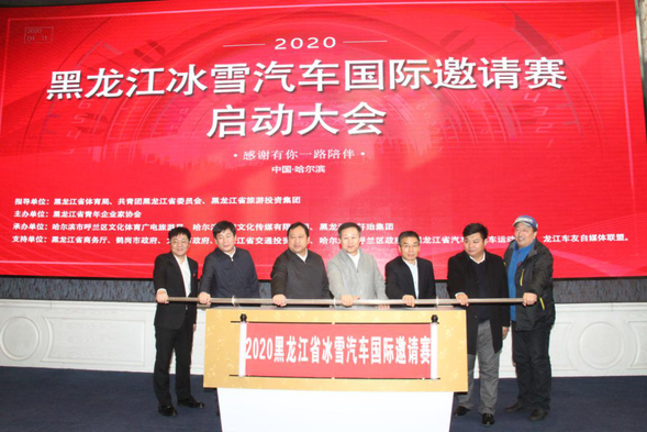 【黑龙江】2020黑龙江冰雪汽车国际邀请赛即将开启龙江旅游新篇章