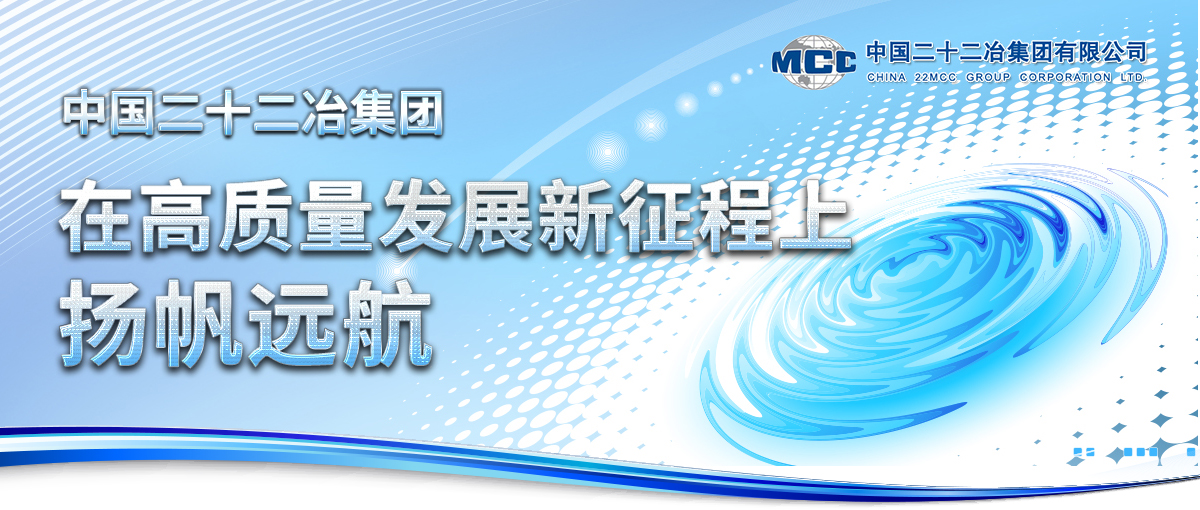 中国二十二冶集团:在高质量发展新征程上扬帆远航 中国二十二冶集团:在高质量发展新征程上扬帆远航