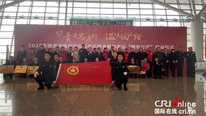 2020年陕西省暨西安市青年志愿者服务春运“暖冬行动”在西安启动