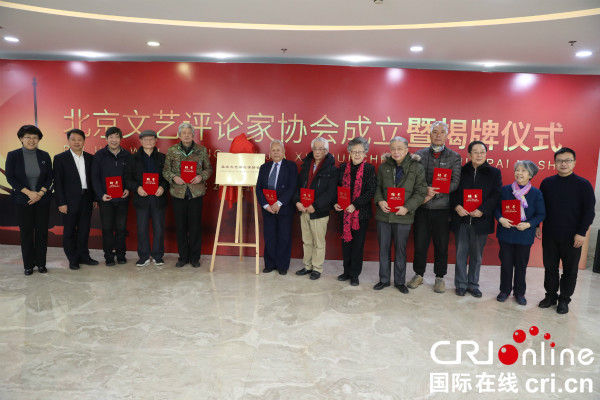 （在文中作了修改）北京文艺评论家协会成立暨揭牌仪式举行