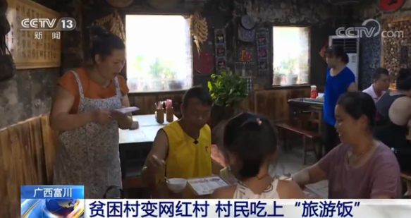 广西富川：贫困村变“网红村” 村民吃上“旅游饭”