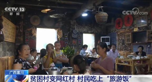 广西富川：贫困村变“网红村” 村民吃上“旅游饭”
